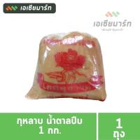 ราคา กุหลาบ น้ำตาลปีบ 1 กก. ( 1 ถุง ) (20833022048)