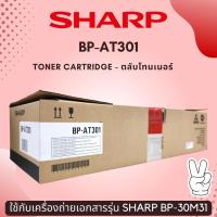 ราคา หมึก SHARP BP-AT301 ใช้กับเครื่องถ่ายเอกสารรุ่น SHARP BP-30M31 (18475571717)
