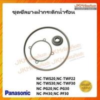 ราคา กระติกน้ำร้อน Panasonic ชุดซีลยางฝากระติกน้ำร้อนพานาโซนิคของแท้ มี3ชิ้นตามรูป (24114054326)