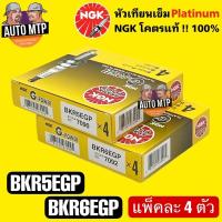 ราคา NGK โคตรแท้ % หัวเทียนเข็ม เกรดแพลตินั่ม BKR6EGP / BKR5EGP แพ็คละ 4 ตัว ลิขสิทธิ์แท้ 100% (22809912640)
