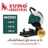 ราคา เครื่องตัดไฟเบอร์ 14" SUMO แท่นตัดไฟเบอร์ เครื่องตัด ซููโม่ 14 นิ้ว (1 เครื่อง) (26956594232)