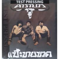 ราคา แผ่นเสียง วง คาราบาว "TEST PRESSING" (43302352795)
