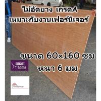 ราคา ไม้อัดยาง เกรดA ขนาด 60×160ซม หนา 6มม(หนาจริง4.4-4.7 มม) ไม้อัด อัดยาง สำหรับงานเฟอร์นิเจอร์ (11401410719)