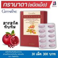 ราคา กิฟฟารีน กรานาดา (ชนิดเม็ด) ผลิตภัณฑ์เสริมอาหาร สารสกัดจากทับทิม ชนิดเม็ด ตรา กิฟฟารีน 30 เม็ด (17080605657)