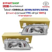 ราคา ไฟหน้า TOYOTA COROLLA(โคโรล่า) EE100/EE101-AE100/AE101/AE102(สามห่วง) ปี1992-1996 (งานแท้ TYC) -ราคาต่อดวง- (5512907372)
