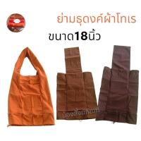 ราคา ย่ามธุดงค์พระ ผ้าโทเร ธุดงค์ธรรมดา พระสงฆ์ (21979736793)
