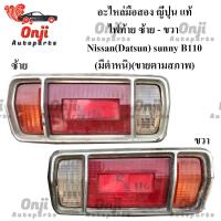 ราคา !!แท้!!ไฟท้าย Nissan(Datsun) sunny B110 (มีตำหนิ)(ขายตามสภาพ)(ขายคู่) (23712816377)