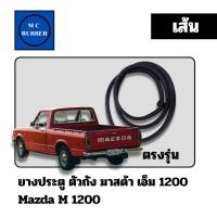 ราคา [ขายเป็นเส้น] ยางขอบประตู ตัวถัง รถกระบะ มาสด้า เฟรมมิเรีย Mazda Familia M 1200 (40200500966)