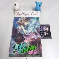 ราคา ฯพณฯแห่งกาลเวลา ลวิตร์ พัณณิดา ภูมิวัฒน์ เล่มเดียวจบ (11201732344)