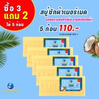 ราคา （ซื้อ 3 แถม 2 = 5 ก้อน) สบู่ซักผ้า พลังขจัดคราบฝังลึก ปราศจากฟอสฟอรัส สบู่ซักผ้าผสมน้ำมันมะพร้าว สูตรสารสกัดจากพืช อ่อน (22979400876)