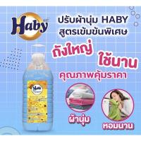 ราคา น้ำยาปรับผ้านุ่ม Haby (14122476421)