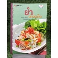 ราคา ยำ ตำรับเด็ด : สำนักพิมพ์แสงแดด (25769273225)