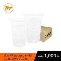 ราคา TPP (ยกลัง) แก้วพลาสติก 12oz / 12oz SAVE ลอน ใส 1,000 ใบ PP ปาก 85 (4096833474)