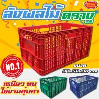 ราคา ลังพลาสติก ลังผลไม้ ลังเก็บของ แบบโปร่ง ลัง ตรางู (เกรดAAA) (6040528463)