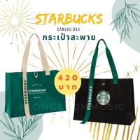 ราคา กระเป๋าผ้า STARBUCKS ของแท้ พร้อมส่ง สีดำ สีเขียว (12930530481)