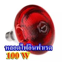 ราคา หลอดไฟอินฟาเรด 100W ให้ความอบอุ่นสัตว์เล็ก (8103839277)