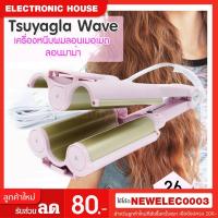 ราคา ส่งฟรี ‼️พร้อมส่ง❤️ Code ลด NEWHAIR 100บาท❤️ แพรี่พาย เครื่องหนีบผม ลอนมาม่า ลอนเมอเมด หนีบผม TSUYAGLA WAVE CKl (2579604799)