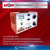 ราคา เครื่องชาร์จแบตเตอรี่ LION L241530 ขนาด 24โวลท์ 30แอมป์ (13396475936)