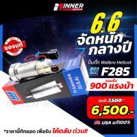 ราคา ปั๊มติ๊กแท้ WALBRO F285 เหมาะกับรถยนต์ รองรับ900ม้า 525ลิตร/ชม ปั๊มติ๊กในถัง (In-tank)ของแท้ 100% MADE IN USA E20 E85 (17390807831)