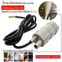 ราคา ปั๊มน้ำแบบแช่ โซล่าปั๊ม ปั๊มน้ำแบบแช่ พลังงานแสงอาทิตย์ 6-12 โวลต์ สำหรับทำน้ำพุ น้ำตกขนาดเล็ก หรือตู้ปลา 12V water pump (21120048633)