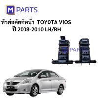 ราคา หัวต่อคัตซีหน้า โตโยต้า วีออส TOYOTA VIOS ปี 2008-2010 MPARTS (3155955998)