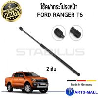 ราคา โช๊คค้ำฝากระโปรงหน้า STABILUS โช๊คค้ำฝากระโปรงหน้า 1คู่ Ford Ranger T6 ฟอร์ด เรนเจอร์ (3578113262)