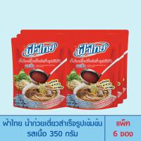 ราคา FaThai ฟ้าไทย น้ำก๋วยเตี๋ยวกึ่งสำเร็จรูปเข้มข้น รสเนื้อ 350 กรัม (แพ็ค 6 ซอง) (7453305532)