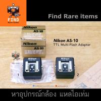 ราคา Nikon AS-10 TTL Multi-Flash Adapter Nikon AS10 อแดปเตอร์ TTL แฟลช หัวต่อแฟลชมัลติ Nikon Speedlights (4962987800)