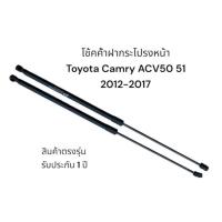 ราคา โช้คฝากระโปรงหน้า Toyota Camry 12-17 ( ACV50 51 ) 1 คู่ แทนของเดิม โตโยต้า แคมรี่ OEM รับประกัน 1 ปี (42004011134)