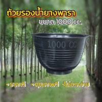 ราคา ถ้วยรองน้ำยางพารา 1000cc (ขาย 100ใบ และ 200 ใบ) จอกยาง อย่างดีเกรดA ส่งเร็ว ทนทาน (28909467153)