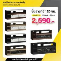 ราคา ชั้นวางทีวี 120 ซม. ส่งฟรีพร้อมประกอบ กทม.ปริมณฑล ไซด์บอร์ดวาง ทีวี ได้สูงสุด 55 นิ้ว (2482178440)