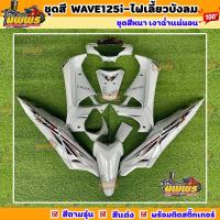 ราคา ชุดสีเวฟ125i เวฟ125s wave125i ไฟเลี้ยวบังลม ครบชุด 14 ชิ้น สีเทาแลมโบ (สีแต่ง) (28809630621)