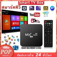 ราคา MXQ PRO Android 10 4K/HD TV BOX รองรับ 8GB/128GB Wifi ดูบน Disney hotstar YouTube Netflix กล่องแอนดรอยด์ทีวี (29381036855)