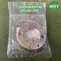 ราคา น็อตเพลาท้าย ISUZU 250 น๊อตเพลาท้าย อีซูซุ (18017136351)