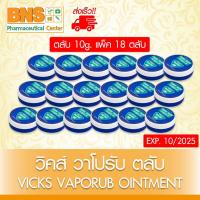ราคา ส่งเร็ว!! ( 18 ตลับ ) VICKS VapoRub 10g. วิคส์ วาโปรับ ตลับ 10 กรัม (ยาสามัญประจำบ้าน)(ถูกที่สุด) (25834524148)