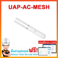ราคา UBIQUITI UniFi (UAP-AC-M) + POE adapter Access poin Outdoort UBIQUITIส่งจากไทย ยูบิคิวตี้ อุปกรณ์กระจายสัญญาณไวฟาย ของแท (1893876894)