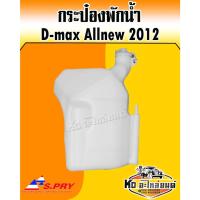 ราคา กระป๋องพักน้ำ ISUZU D-MAX Allnew 2012 S.PRY (13268483655)
