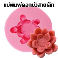 ราคา แม่พิมพ์ซิลิโคน รูปดอกบัวสายเล็ก 3D สําหรับทําเทียน ฟองดอง พิมพ์วุ้น พิมพ์ดอกบัว (20553453287)