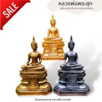 ราคา HT2-001หลวงพ่อพระสุก พระพุทธรูปศิลปะล้านช้าง มี 3 สีให้เลือก ปางมารวิชัย ขนาดหน้าตัก 5 นิ้วสูง 12 นิ้ว เนื้อเรซิ่น พุทธค (22572852071)