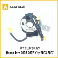 ราคา 【R38】สายแพรแตร Honda Jazz 2003-2007, City 2003-2007 (29918131784)