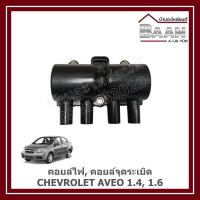 ราคา คอยล์ไฟ, คอยล์จุดระเบิด CHEVROLET AVEO 1.4,1.6 ราคา/ตัว (26781577023)