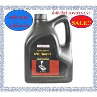 ราคา SALEถูกสุดๆ ของแท้ น้ำมันเกียร์ ออโต้ TOYOTA CVT แท้ TOYOTA CVT Fluid FE น้ำมันเกียร์โตโยต้า (24358590527)