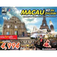 ราคา ทัวร์มาเก๊า (85020793)