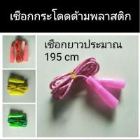 ราคา เชือกกระโดดสำหรับเด็ก ด้ามจับพลาสติก สายยาว195cm (6743111465)
