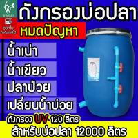 ราคา ถังกรองน้ำ ถังกรองบ่อปลา ขนาด 120 ลิตร ออกล่าง (เฉพาะถังกรอง) By วสันต์อุปกรณ์ปลาสวยงาม (8981088377)