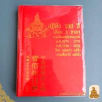 ราคา พร้อมส่ง ปฏิทิน100 ปี หนังสือ เทียบ3ภาษา แบบใหม่ฉบับสมบูรณ์ ปฏิทินจีน ถูกที่สุด ปฏิทิน 100ปี (25936769482)