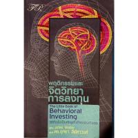 ราคา หนังสือ พฤติกรรมและจิตวิทยาการลงทุน วิธีที่จะไม่เป็นศัตรูตัวร้ายของตัวเอง (12599791293)