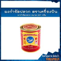 ราคา ผงกำจัดปลวกเครื่องบิน ยาฆ่าปลวกแบบผงเครื่องบิน ยากำจัดปลวก ขนาด 227 กรัม (4338099466)