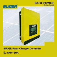 ราคา SMP-60A SUOER Solar Charger Controller โซล่าชาร์จเจอร์ MPPT เครื่องควบคุมการชาร์ตพลังงานแสงอาทิตย์ ชาร์จเจอร์ เครื่อง... (16776649659)