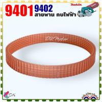 ราคา สายพาน 9401 , 9402 เครื่องขัดกระดาษทราย รถถัง ขัดพื้น เครื่องไฟฟ้า มากีต้า (Makita แท้/เทียบ) อะไหล่เครื่องมือช่าง (22687529096)